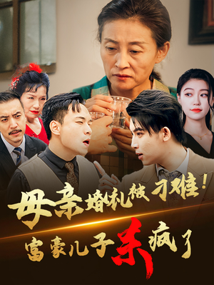 母亲婚礼被刁难！首富儿子杀疯了（33集）一口气追完全集