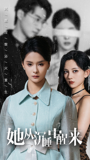 她从沉睡中醒来（60集）最新火爆短剧