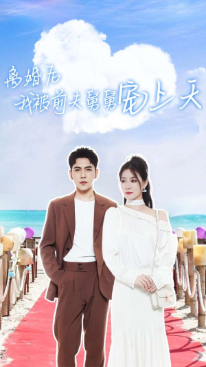 离婚后我被前夫舅舅宠上天（79集）短剧抢先看