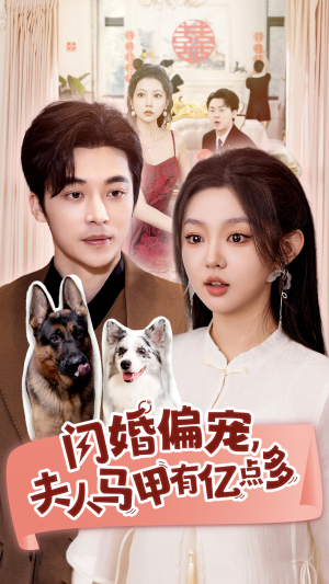 闪婚偏宠，夫人马甲有亿点多（85集）海量资源免费看