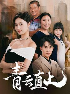 青云直上（68集）全集下载