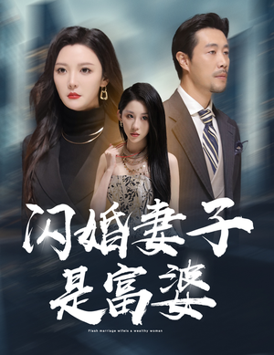 闪婚妻子是富婆&拜金女儿嫌我穷（59集）好看吗