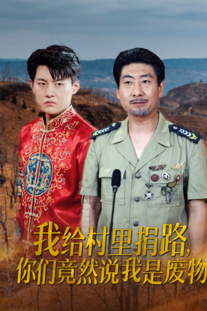 我给村里捐路你们竟然说我是废物（27集）短剧中追到爽