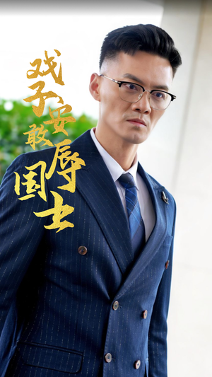 戏子安敢辱国士（30集）火爆短剧热播中