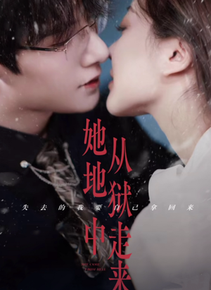 她从地狱中走来（长篇）精彩好看的短剧