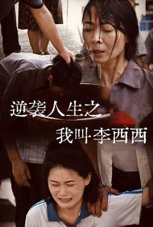 逆袭人生之我叫李西西（36集）全集