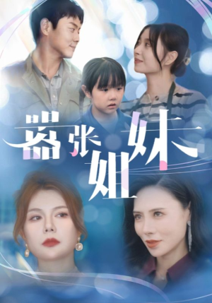 嚣张姐妹（33集）口碑爆棚免费看