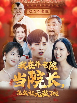 我在养老院当院长，怎么就无敌了呢（78集）精彩短剧后续