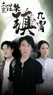 太玄涅槃镇九霄（40集）百度在线观看