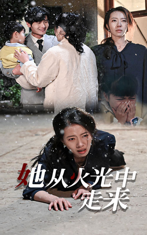 她从火光中走来（30集）在哪里可以全集