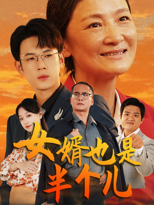女婿也是半个儿（56集）免费短剧就是爽