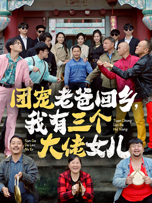 团宠老爸回乡，我有三个大佬女儿（68集）精彩短剧天天看