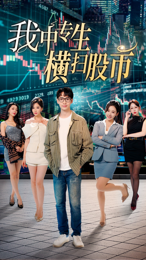 我中专生横扫股币（30集）热门短剧追不停