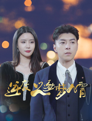 逆袭之逐梦九霄（49集）全集免费看短剧