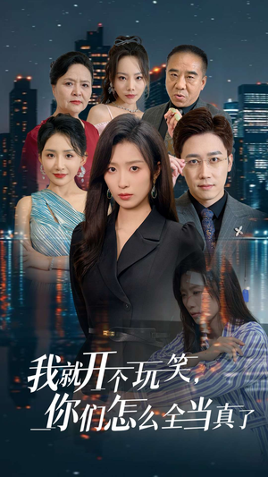 我就开个玩笑，你们怎么全当真了（50集）看精彩短剧