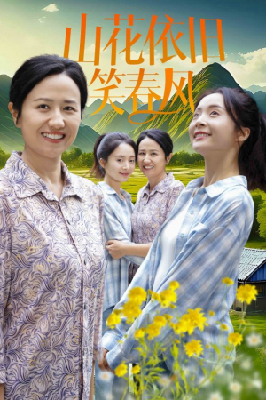 山花依旧笑春风（30集）精彩短剧分享。
