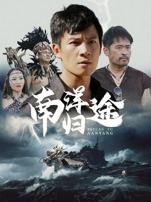 南洋归途（61集）在哪个app能看