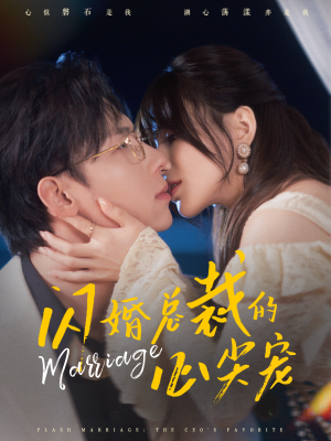 闪婚总裁的心尖宠（77集）好看的短剧电影