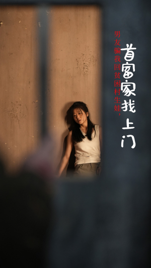 男友骗我回贫困村生娃，首富家找上门（60集）甜宠短剧追到爽