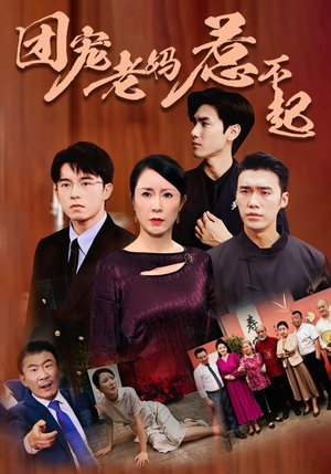 团宠老妈惹不起（100集）口碑之选免费看