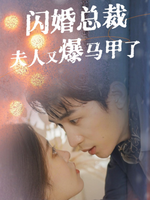闪婚总裁夫人马甲又爆了（44集）短剧全集抢先看