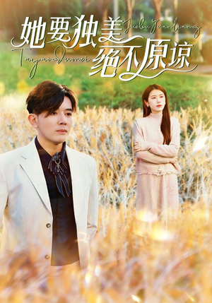 她要独美绝不原谅（47集）免费短剧推荐