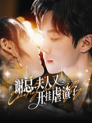 谢总，夫人又开挂虐渣了（61集）短剧后续更精彩
