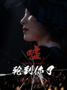 嘘，轮到你了（60集）在哪里可以全集