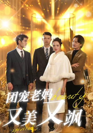 团宠老妈又美又飒（36集）好看短剧追不停