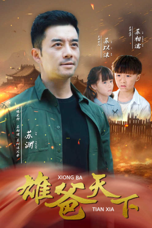 雄爸天下（50集）精彩好看的短剧