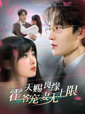天赐良缘霍爷宠妻无上限（62集）独家资源免费看