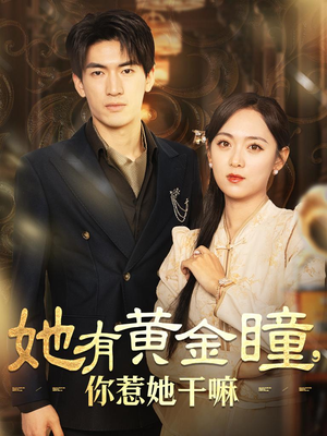 她有黄金瞳，你惹她干嘛（88集）短剧全集抢先看