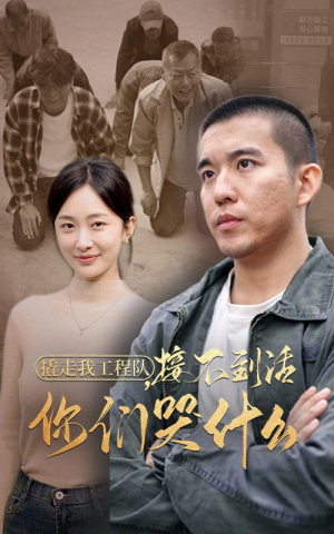 撬走我工程队，接不到活你们哭什么（35集）在线看免费版