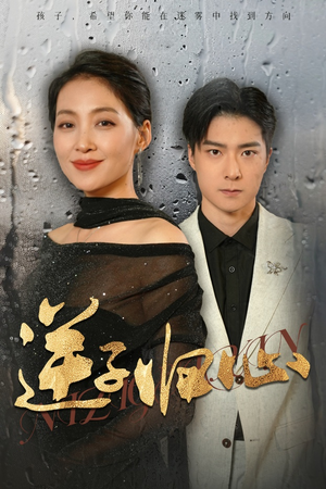 逆子归心（31集）短剧全集免费看