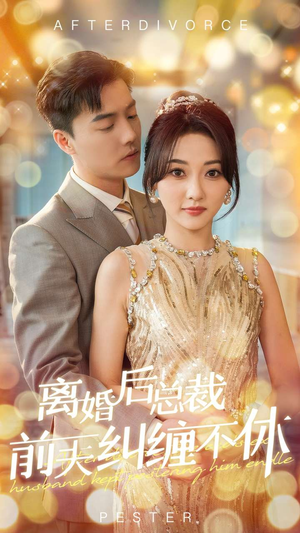 离婚后总裁前夫纠缠不休（72集）短剧演员排行榜