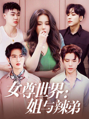 女尊世界：姐与辣弟（36集）短剧追不停