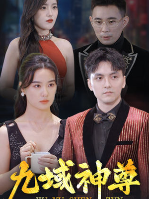 新版：九域神尊（103集）精彩短剧分享
