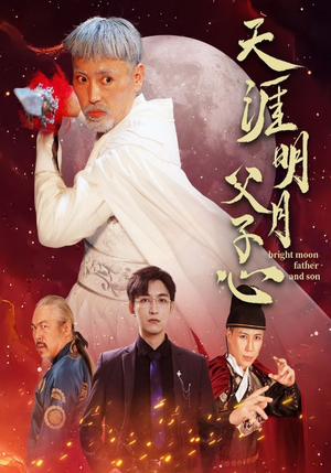 天涯明月父子心（60集）一个短剧看全集