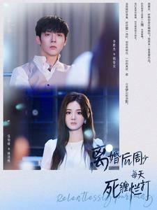 离婚后周少每天死缠烂打（101集）360网盘观看