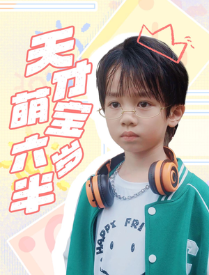 天才萌宝六岁半（52集）红果免费短剧