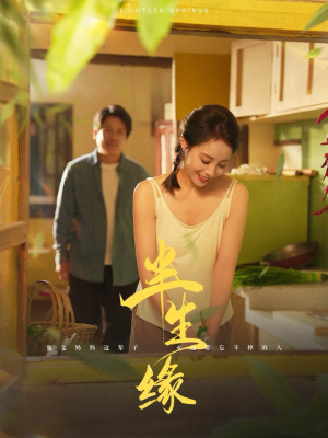 新版：半生缘（64集）短剧片段分享