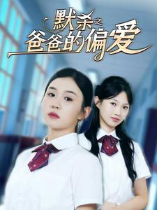 默杀之爸爸的偏爱（40集）免费全集短剧