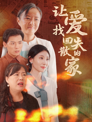 让爱找回失散的家（50集）热门爆款短剧