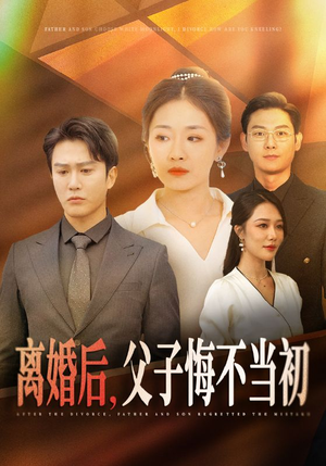 离婚后，父子悔不当初（70集）在线免费观影