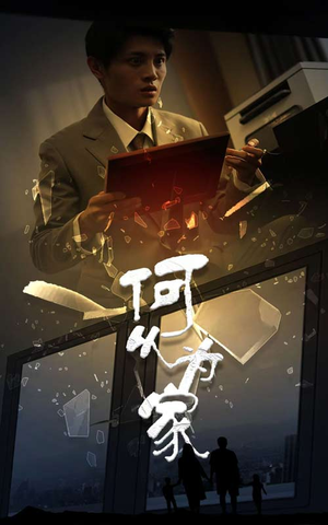 新：何以为家（62集）热门短剧推广