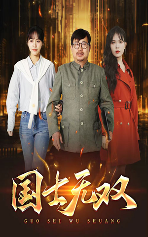 新版：国士无双（35集）新短剧推荐
