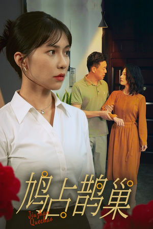 新版：鸠占鹊巢（45集）热播短剧重燃