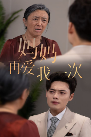 新版：妈妈再爱我一次（75集）好看的短剧来了