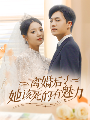 离婚后，她该死的有魅力（87集）女主谁演的