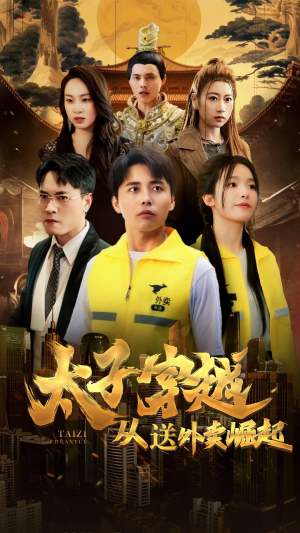 太子穿越从送外卖崛起（70集）在哪个平台看